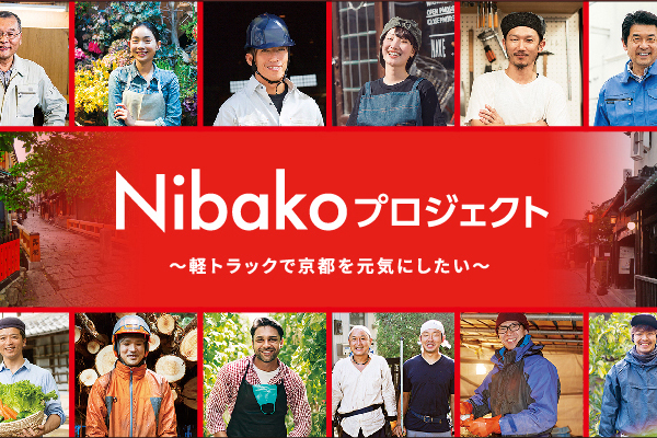 京都ダイハツ Nibakoプロジェクト