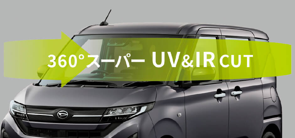 360°スーパーUV&IR CUT