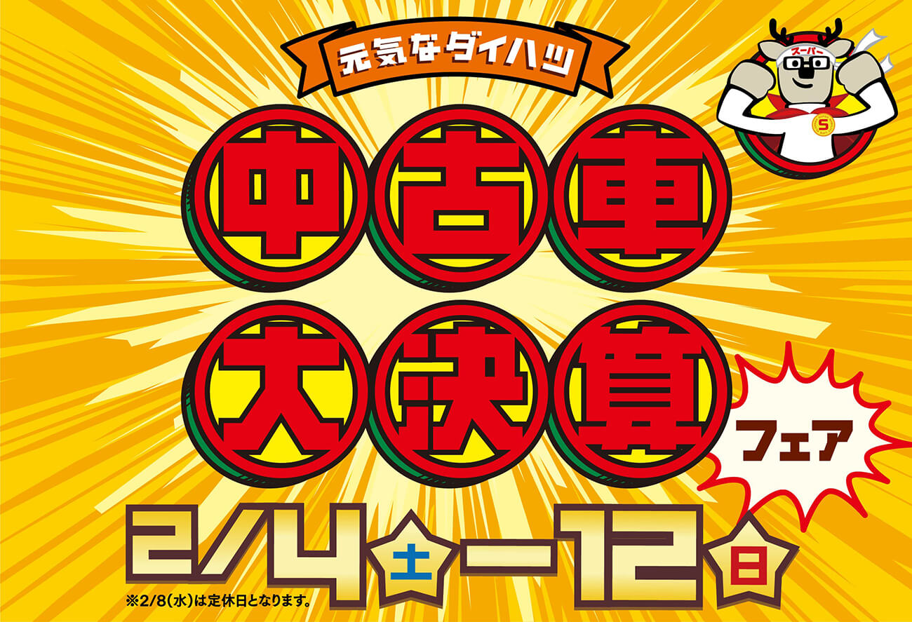 【中古】 西来武治のダイヤル相談室 中古車大決算フェア：2月4日(土)～2月12日(日)まで | 京都ダイハツ販売