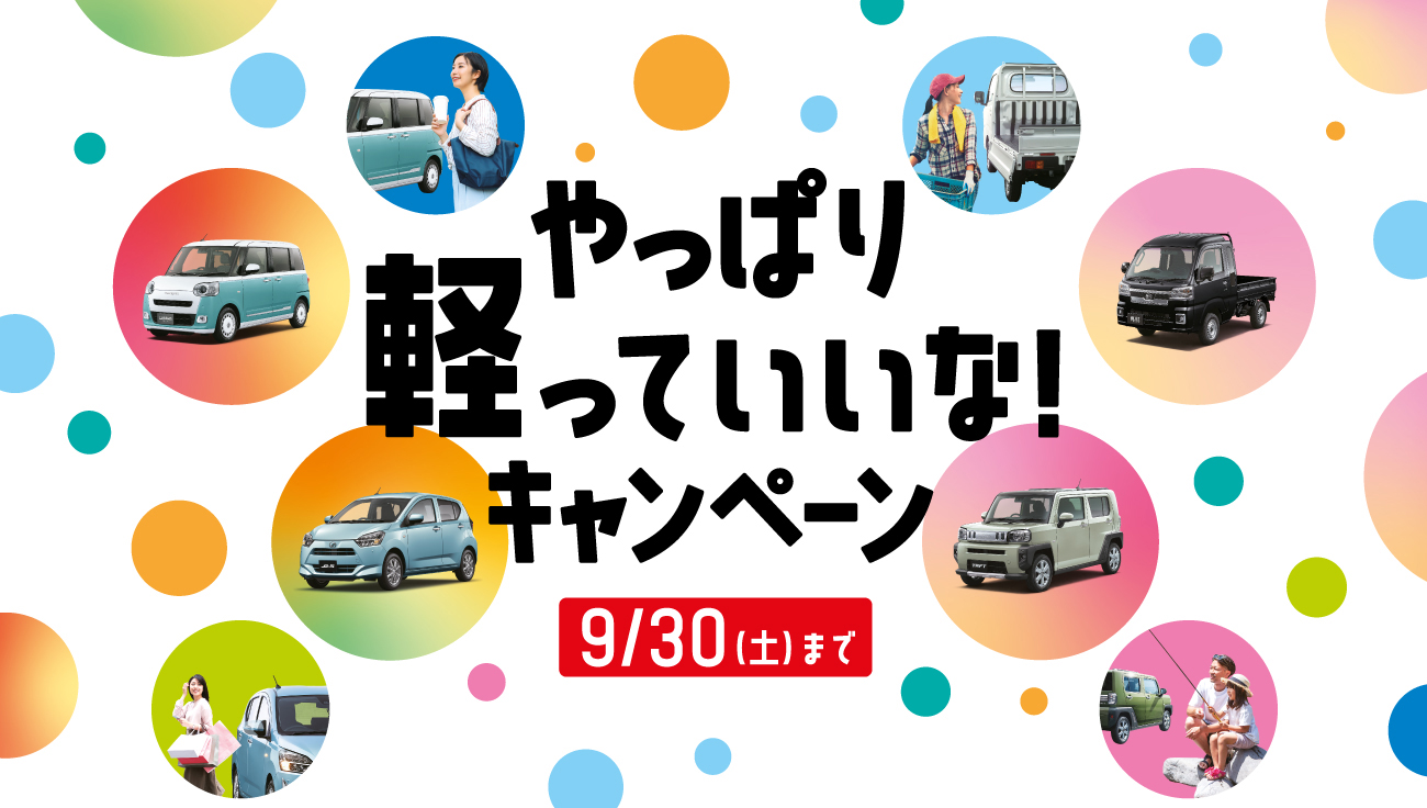 やっぱり軽っていいな！キャンペーン　9/30(土)まで