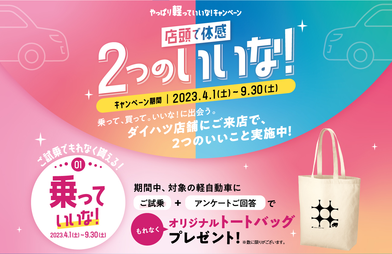 まとめ買い歓迎 やっぱり軽っていいな！キャンペーン 9/30(土)まで | 京都ダイハツ販売