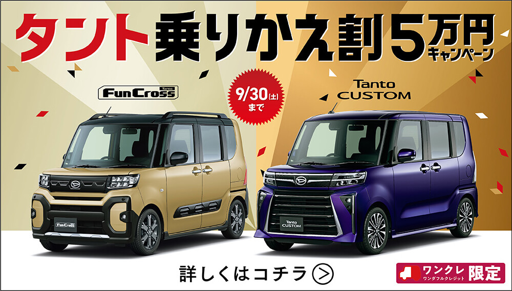 やっぱり軽っていいな！キャンペーン 9/30(土)まで | 京都ダイハツ販売