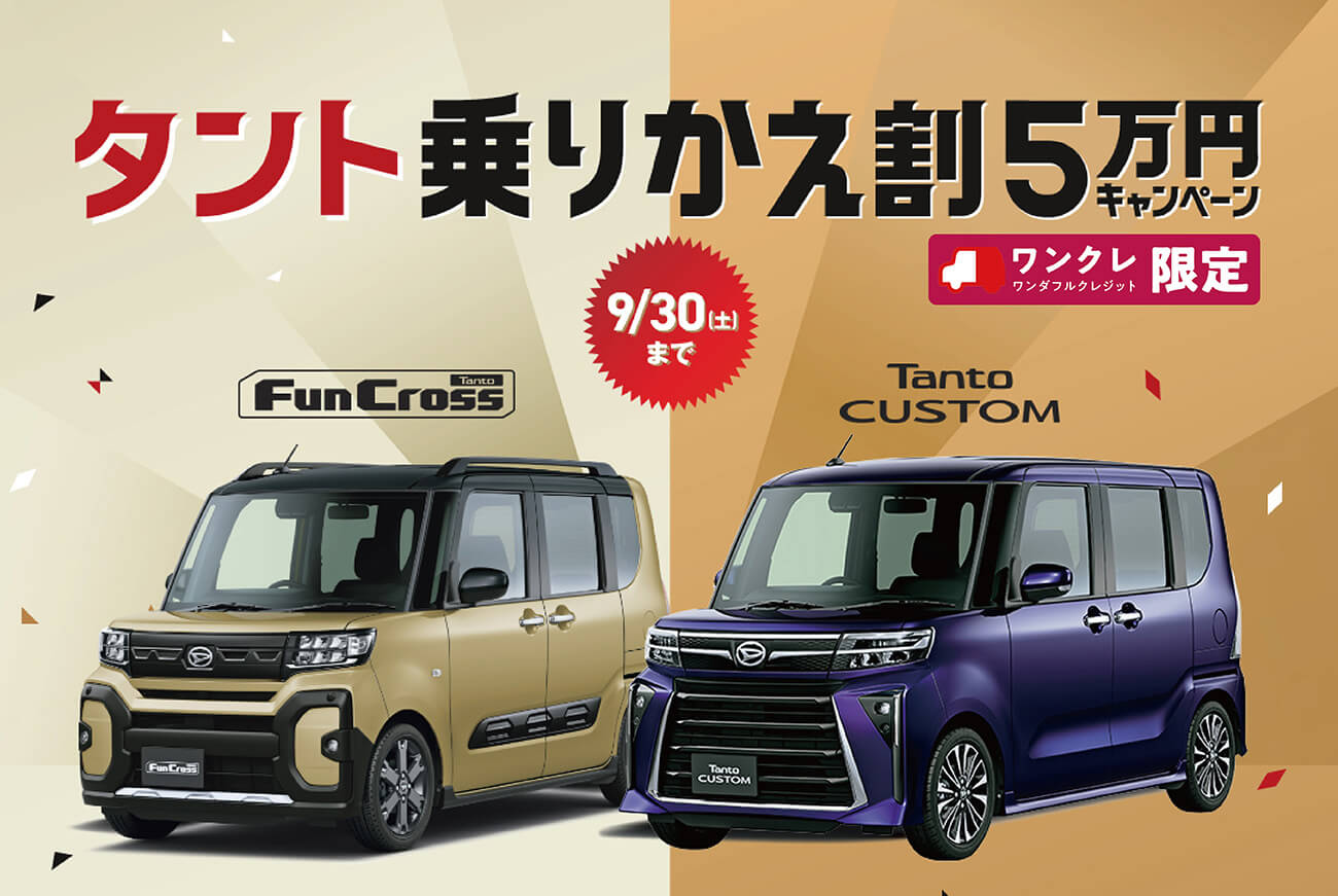 デパコス等　まとめ売り タント乗りかえ割5万円キャンペーン | 京都ダイハツ販売株式会社