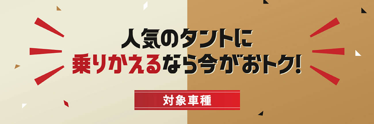 タント乗りかえ割5万円キャンペーン　9/30(土)まで