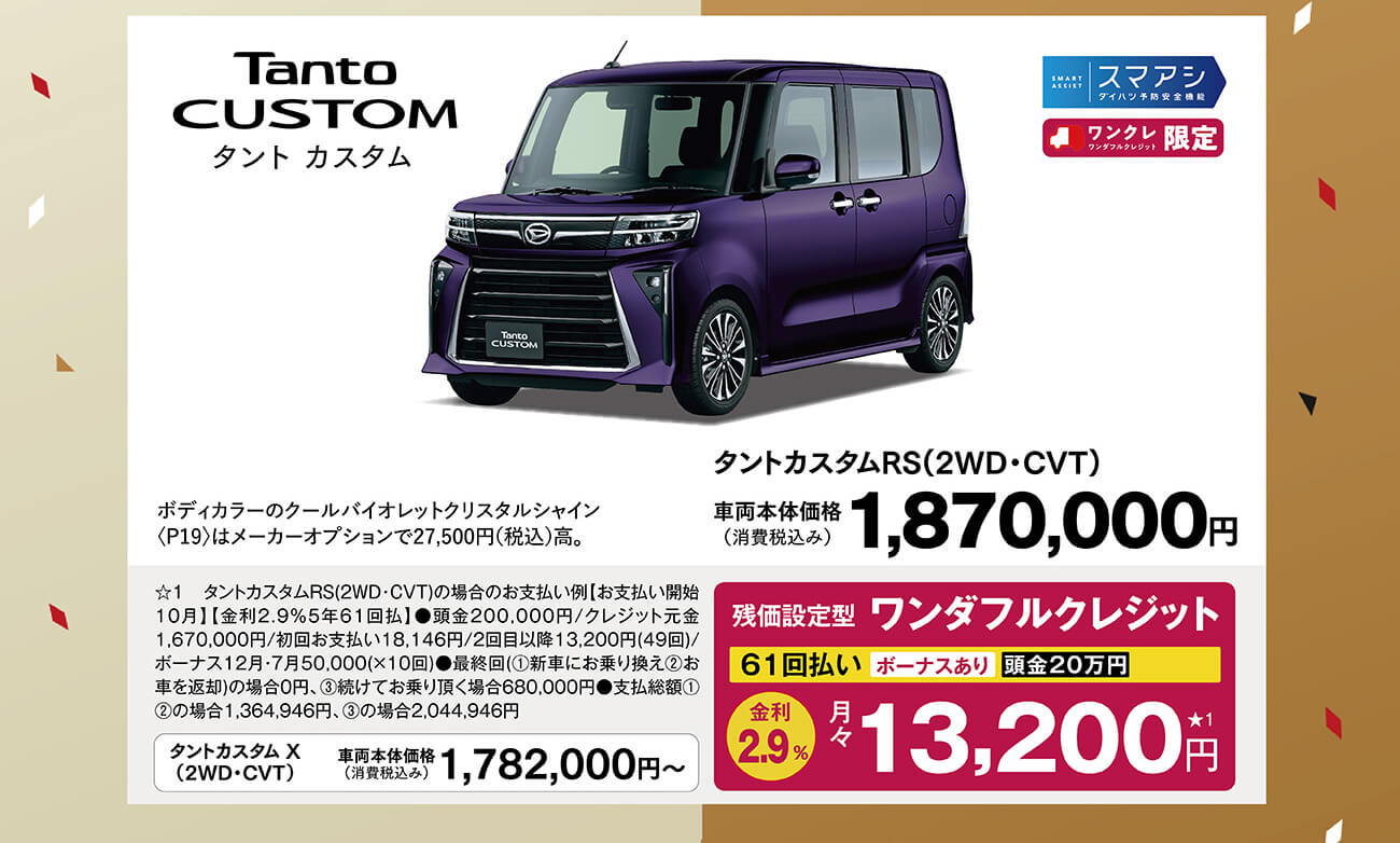 タント乗りかえ割5万円キャンペーン　9/30(土)まで