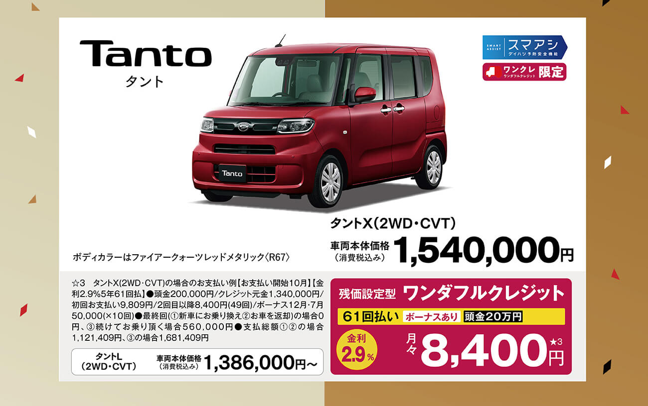 タント乗りかえ割5万円キャンペーン　9/30(土)まで