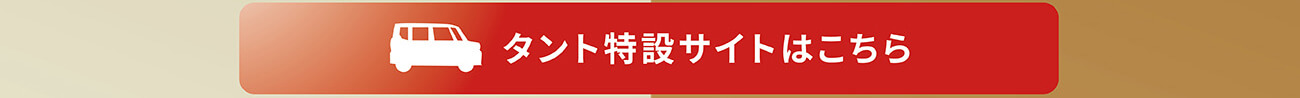 タント乗りかえ割5万円キャンペーン　9/30(土)まで