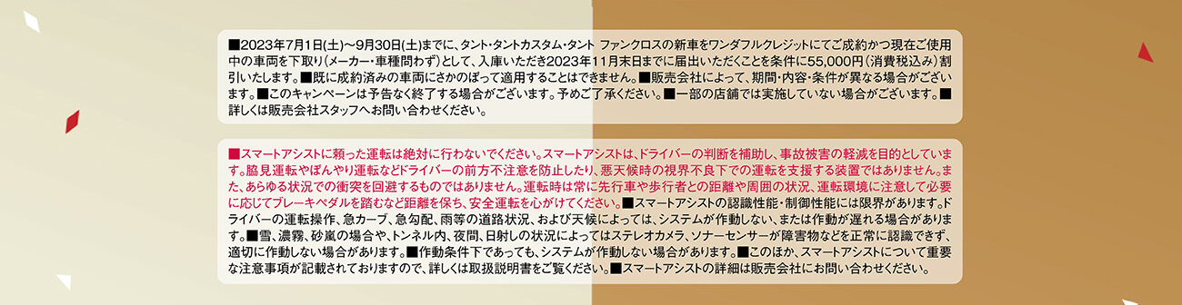 タント乗りかえ割5万円キャンペーン　9/30(土)まで