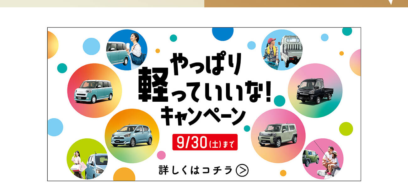 タント乗りかえ割5万円キャンペーン　9/30(土)まで