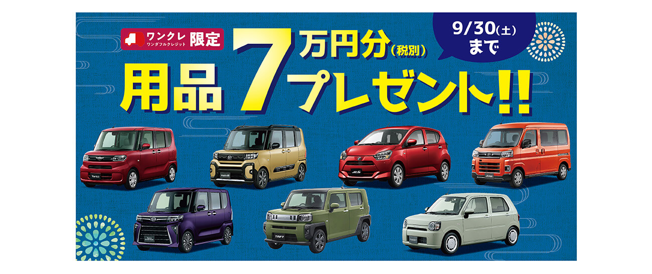 タント乗りかえ割5万円キャンペーン　9/30(土)まで