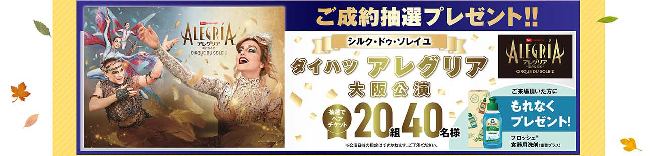ご成約抽選プレゼント シルクドゥソレイユ アレグリア
