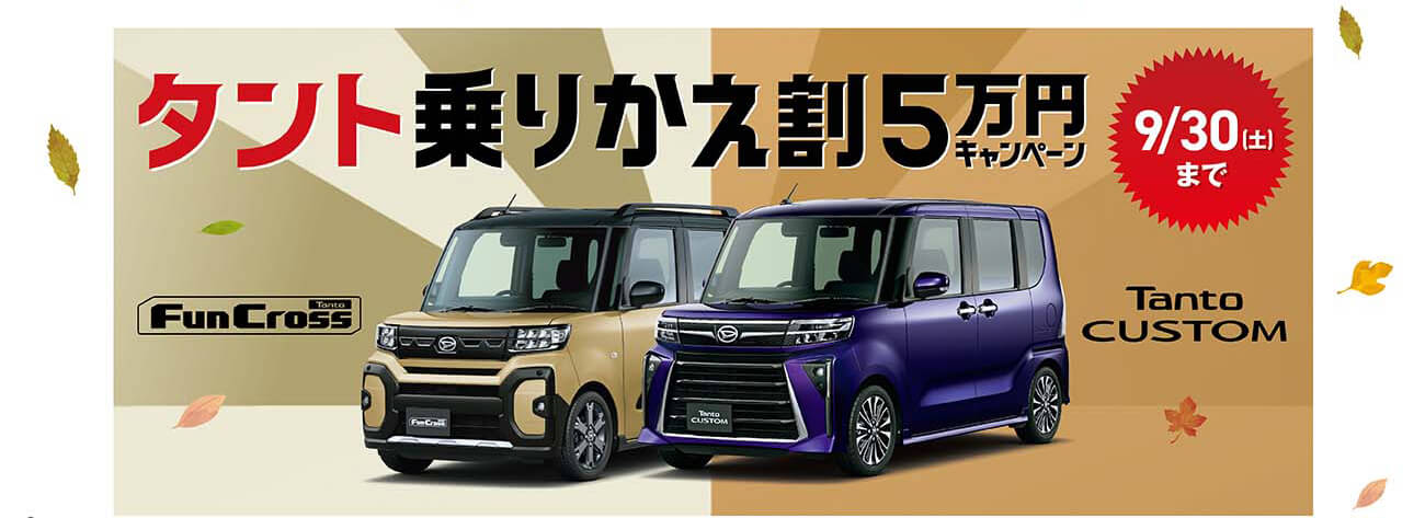 タント乗り換え５割５万円キャンペーン