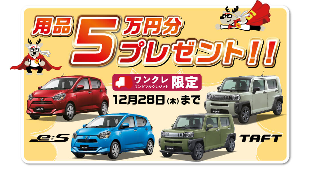 用品５万円分プレゼント！！