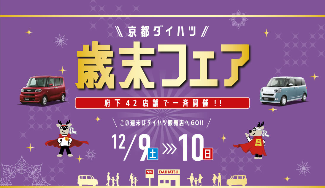 歳末フェア！！