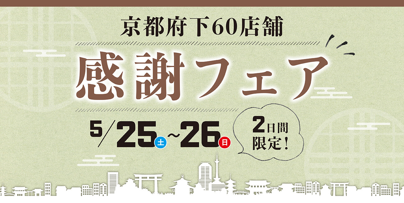 感謝フェア！！