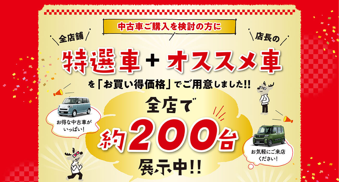 年末大売出し 特選中古車フェア：12月7日（土）～15日（日）まで