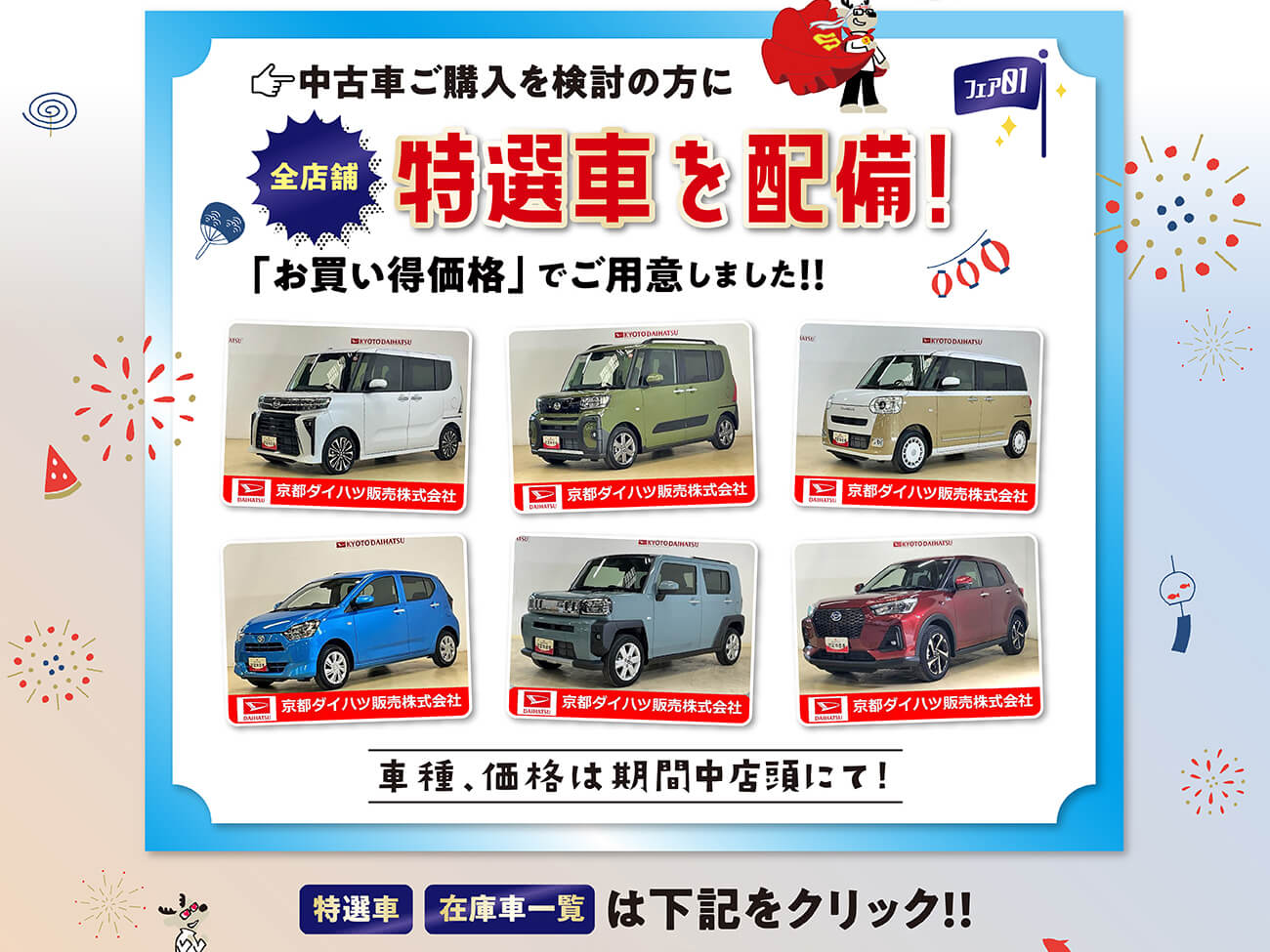 夏祭りフェア：7月12日（土）～21日（月祝）まで