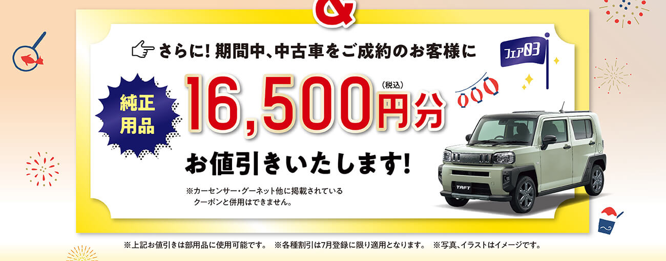 夏祭りフェア：7月12日（土）～21日（月祝）まで