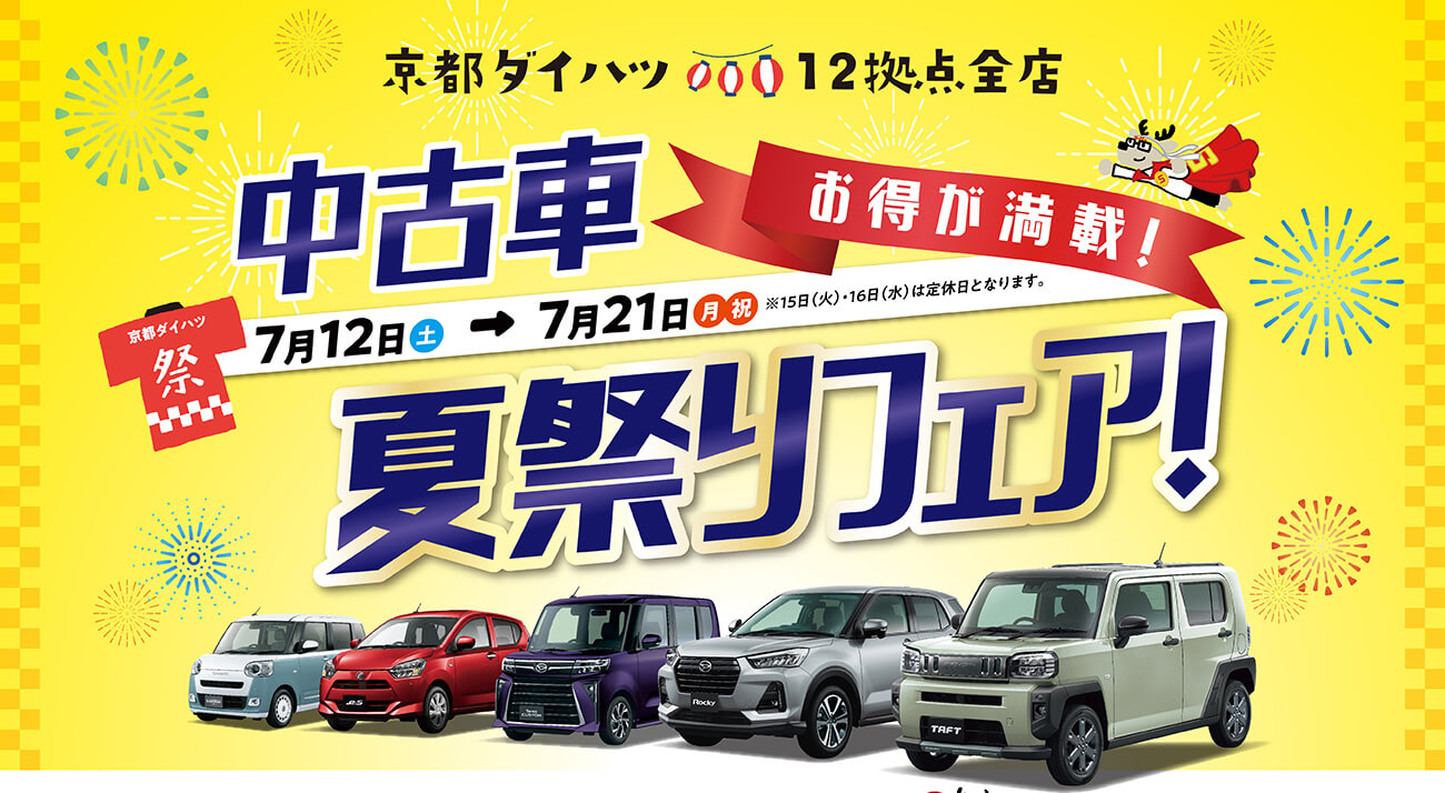 夏祭りフェア：7月12日（土）～21日（月祝）まで