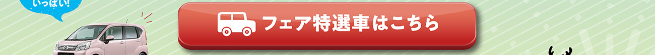 フェア特選車はこちら