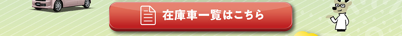在庫一覧はこちら