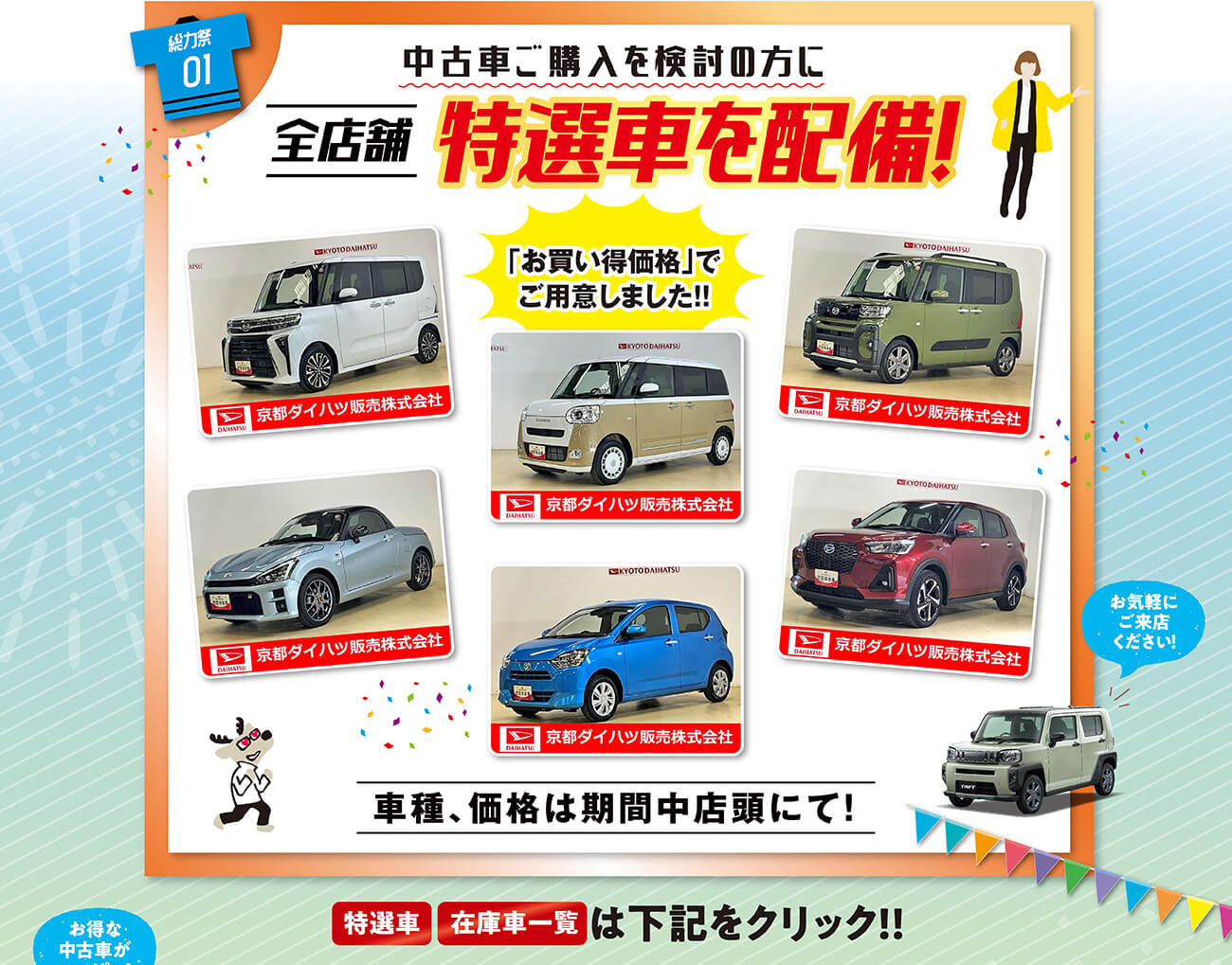 中古車　真夏の総力祭！：8月1日（金）～24日（日）まで
