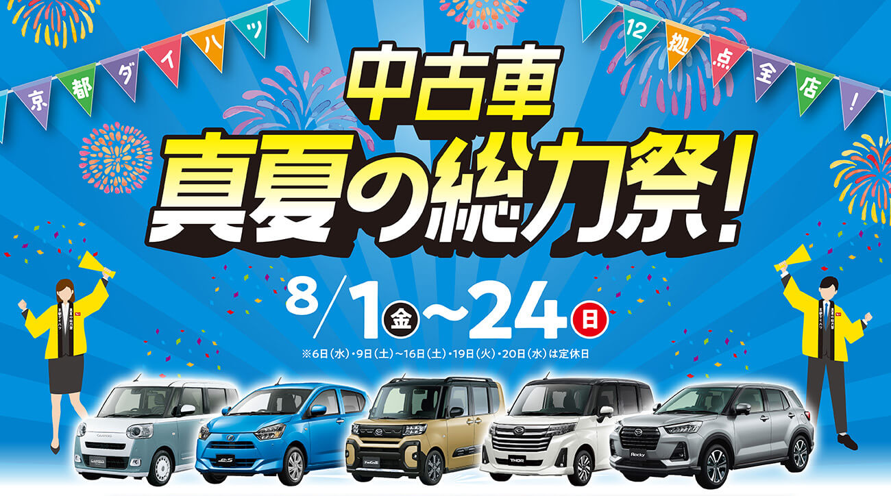 中古車　真夏の総力祭！：8月1日（金）～24日（日）まで