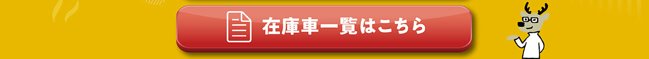 在庫一覧はこちら