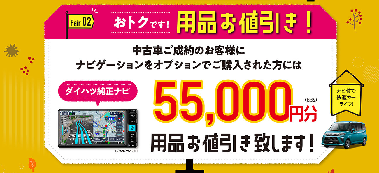 ダイハツフェア　中古車いいこと秋祭：9月6日（土）～23日（火）まで