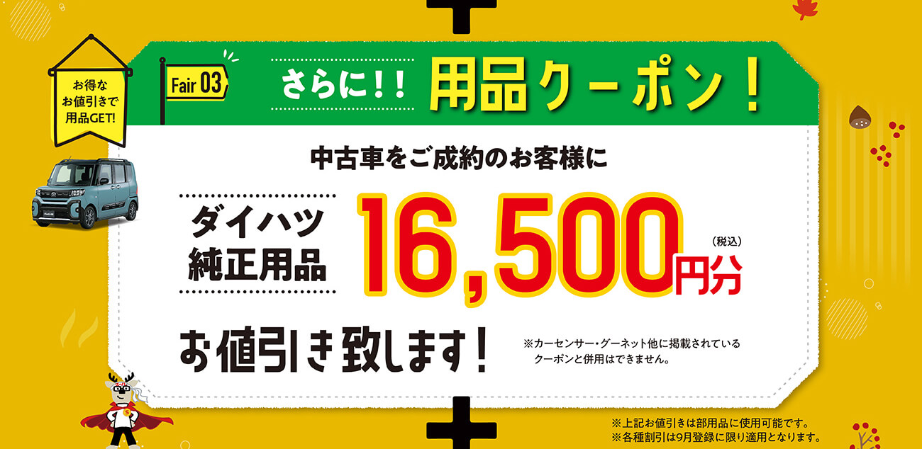 ダイハツフェア　中古車いいこと秋祭：9月6日（土）～23日（火）まで