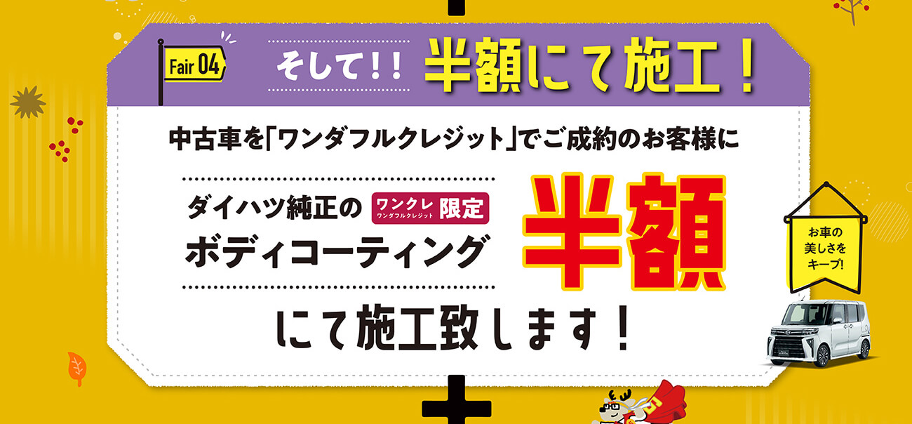 ダイハツフェア　中古車いいこと秋祭：9月6日（土）～23日（火）まで