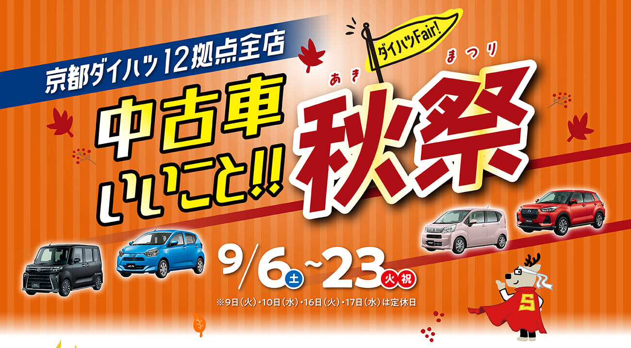 ダイハツフェア　中古車いいこと秋祭：9月6日（土）～23日（火）まで