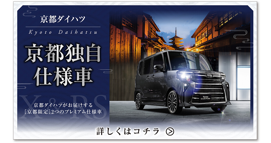 京都独自仕様車