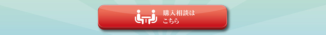 購入相談はこちら