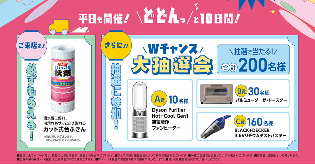 ダイハツフェア いいこと秋祭！