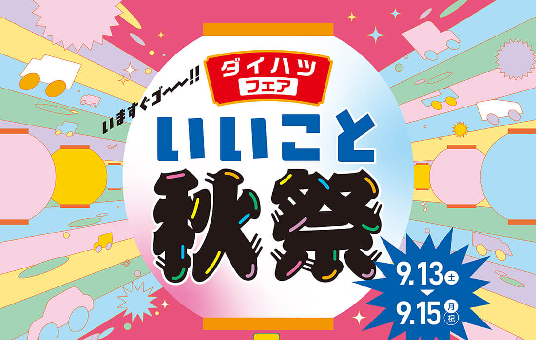 ダイハツフェア いいこと秋祭！