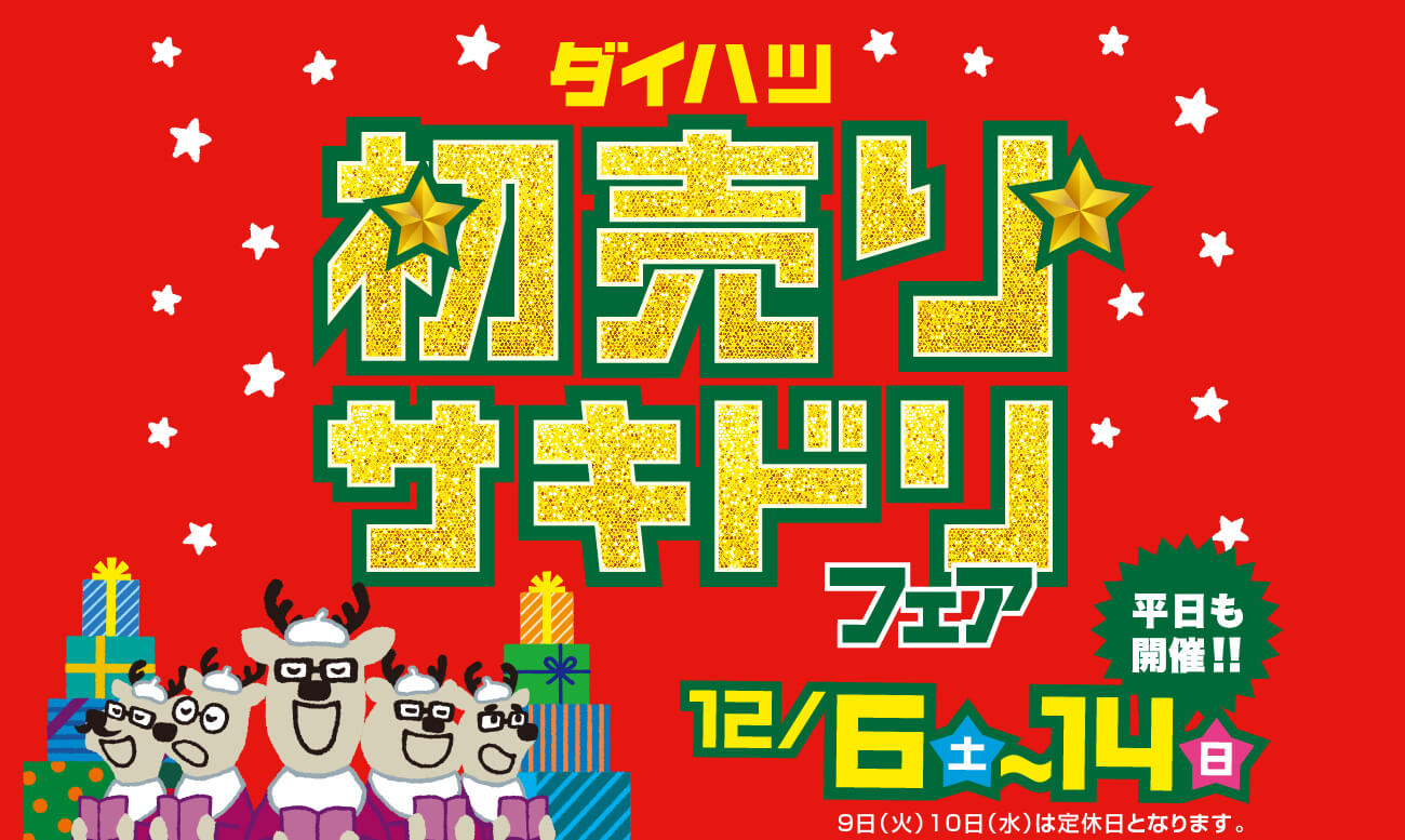 初売りサキドリフェア！ | 京都ダイハツ販売株式会社