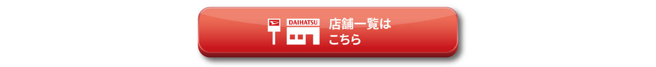 店舗一覧はこちら