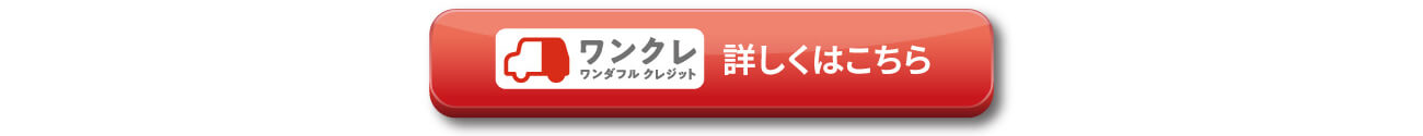 ワンダフルクレジット、詳しくはこちら
