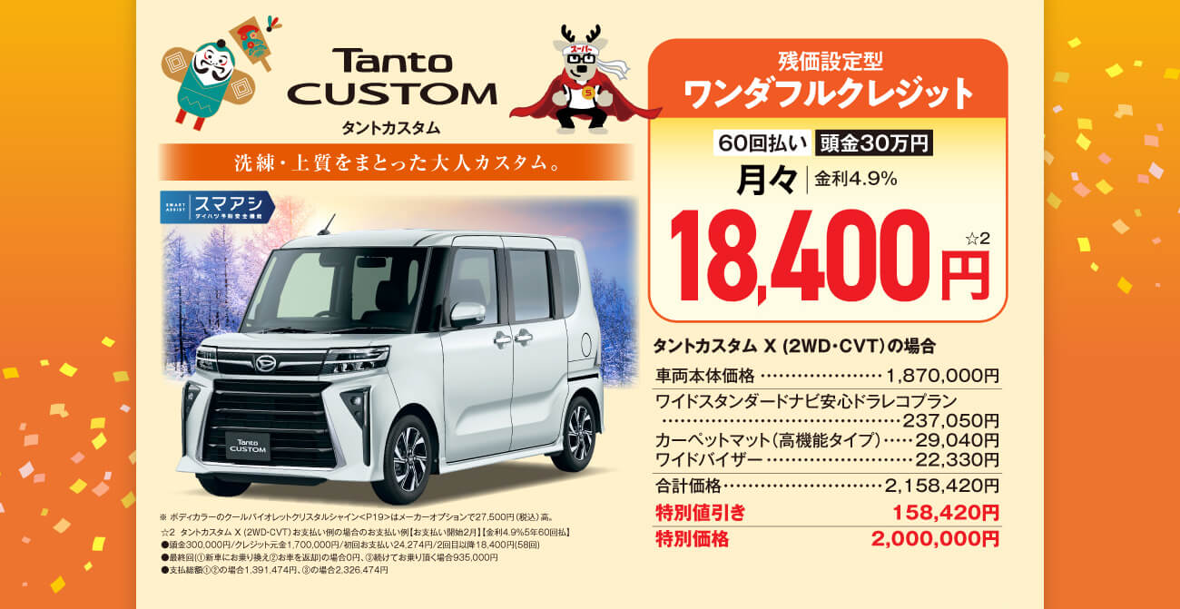 新春！大初夢フェア！！：1月4日（日）～12日（月）まで