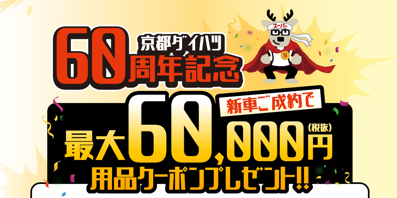 大決算フェア！