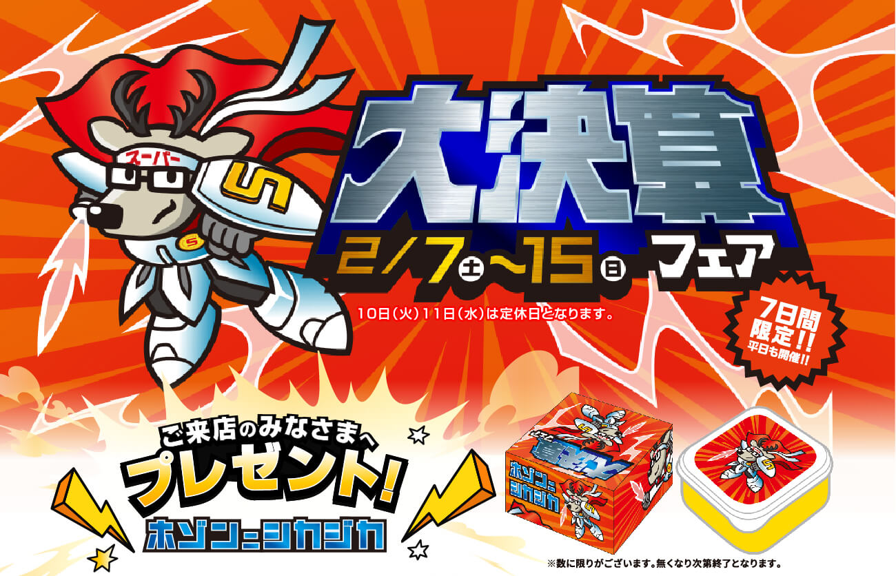 大決算フェア！