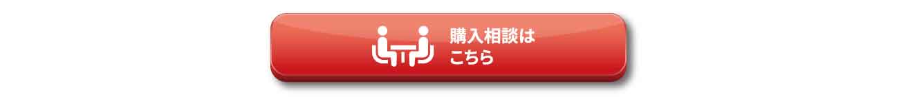 購入相談はこちら