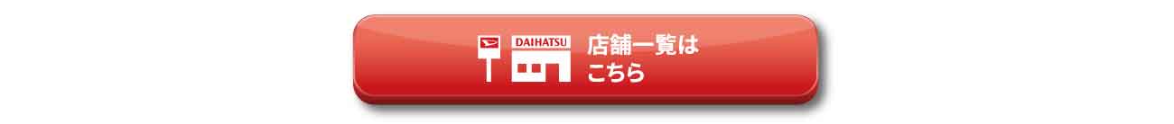 店舗一覧はこちら