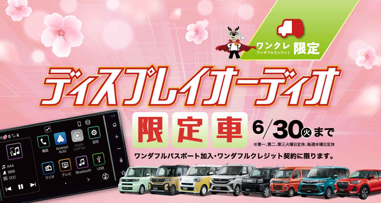 ディスプレイオーディオ限定車 | 京都ダイハツ販売株式会社