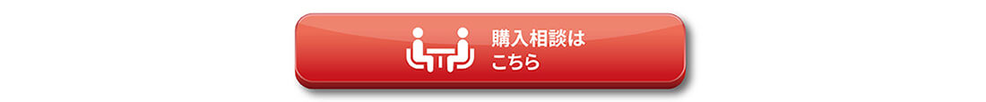 購入相談はこちら