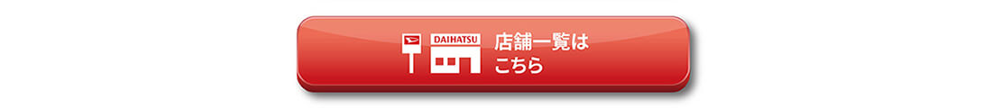 店舗一覧はこちら