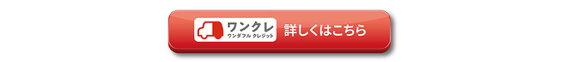 ワンダフルクレジット、詳しくはこちら