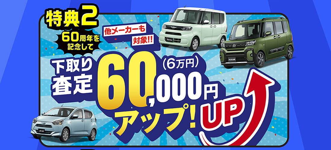 ダイハツお買いドキフェア
