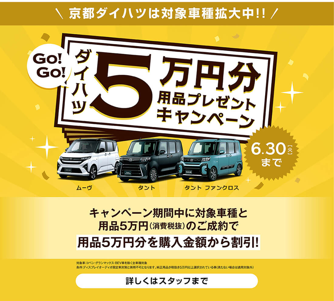 ダイハツお買いドキフェア